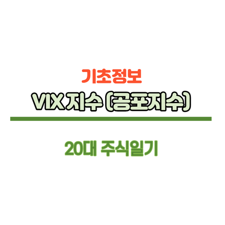  [기초정보] VIX지수(공포지수) 란 무엇인가?
