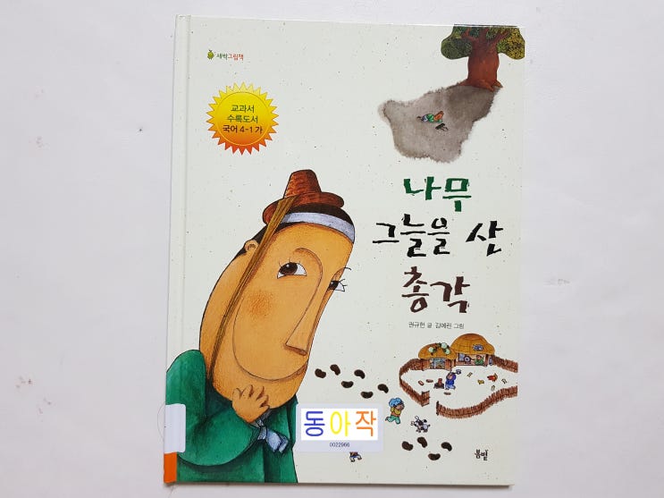  초등4학년 권장(필독)도서 '나무 그늘을 산 총각'