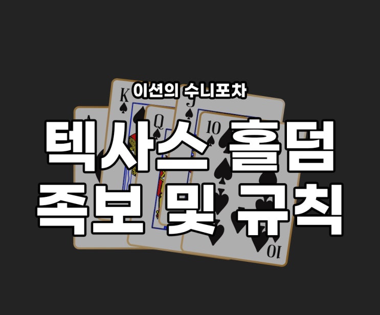  텍사스 홀덤 족보,포지션,룰,용어에 대해 알아보자 (간단정리)