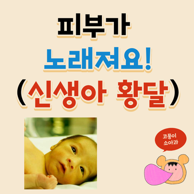  신생아 황달, 피부가 노래져요! (생리적 황달, 모유 황달, 수치, 검사)