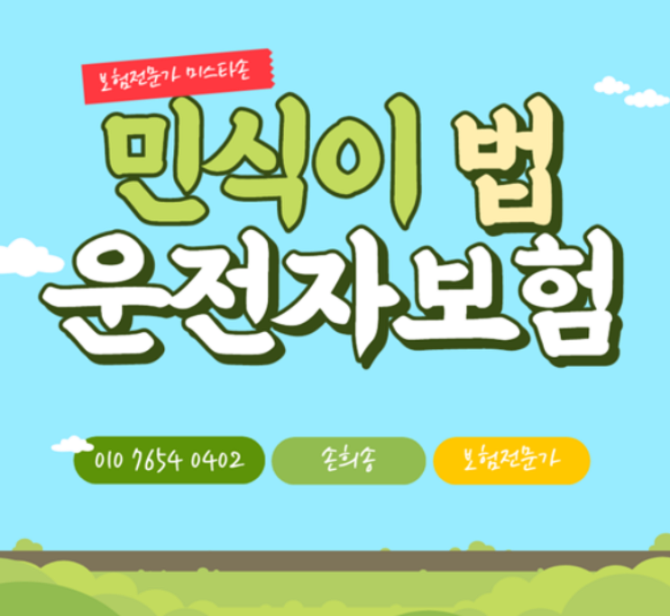  운전자보험 1만원대로 민식이법 준비해보기