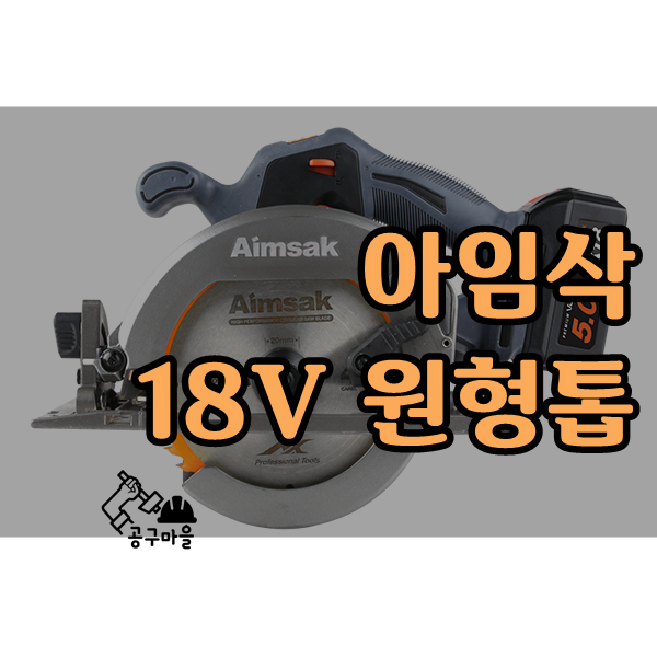  오산 공구마을 - 아임삭 18V 원형톱 BL18S605 [오산 철물점]