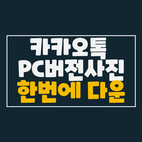  카카오톡 PC버전에서 사진 한꺼번에 다운받기 :: 더 이상 하나씩 다운받지 마세요