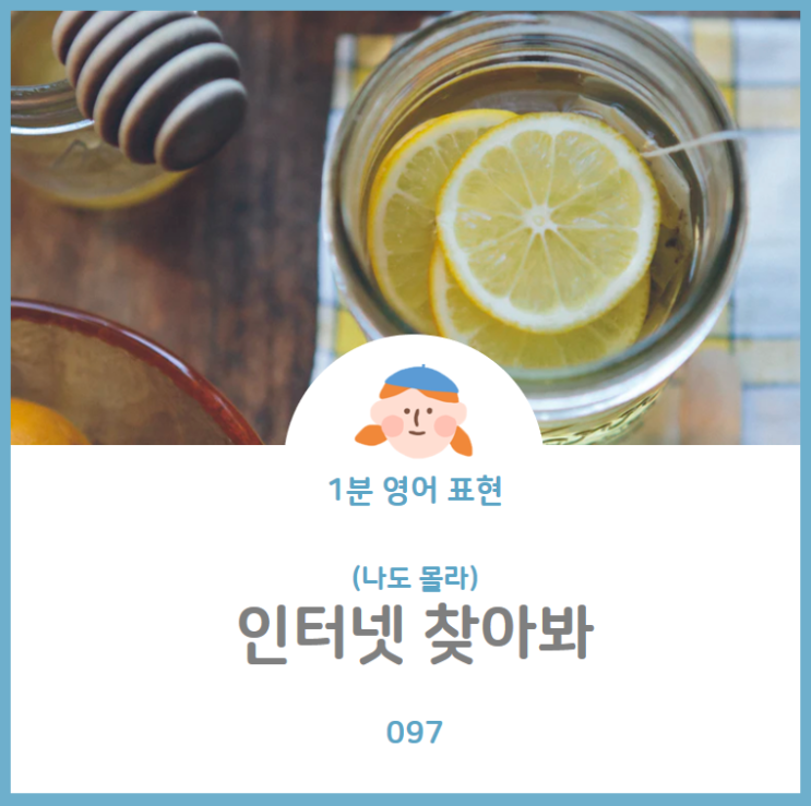  인터넷 찾아봐, 검색해봐 영어로? 'Google'이 회사이름이 아니고 동사???