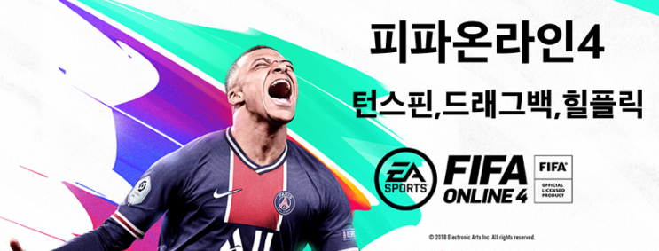  [피파온라인4] 필수 개인기 3가지(힐플릭, 턴스핀, 드래그백) 꼭 연습해서 익혀야 높은 티어로 올라갑니다. 가자 월클 ㅠㅠ)