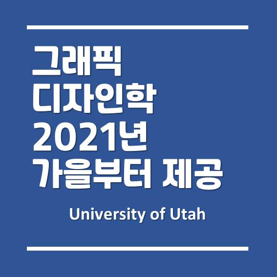  유타대학교 아시아캠퍼스, 그래픽 디자인학 2021년 가을학기부터 제공 예정!