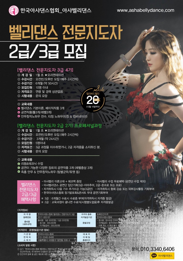  벨리댄스 전문지도자 2급/3급 모집1월 개강얼리버드할인 20% 12월 10일까지~