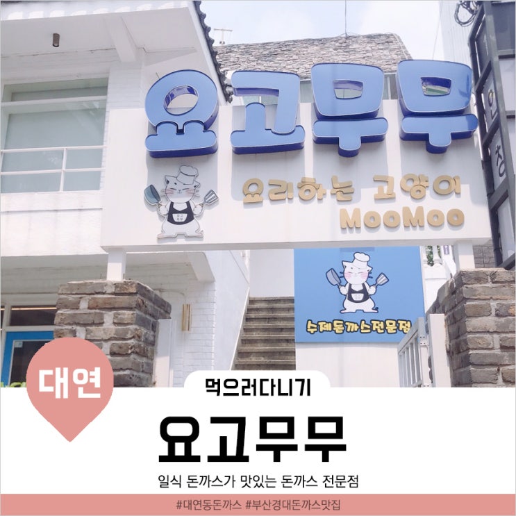  [부산대연동맛집] 일식 돈까스가 맛있는 경성대 돈까스&냉모밀 맛집 ‘요고무무’