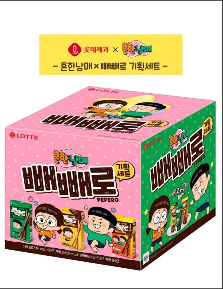  흔한남매 빼빼로 세트로 3가지맛 롯데 빼빼로 즐기기