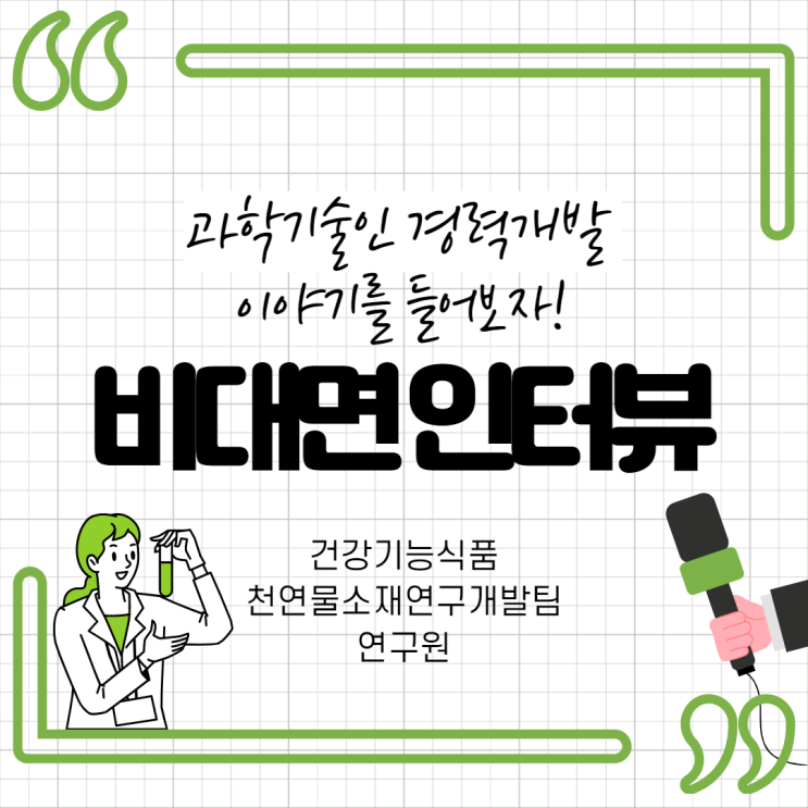  [Krew 크루] KIRD 경력개발 종합지원 플랫폼 - 과학기술인의 경력개발 이야기