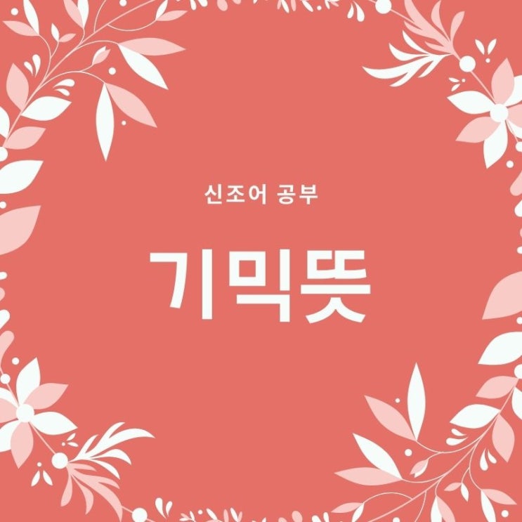  기믹뜻 기믹유래는? 랩기믹뜻