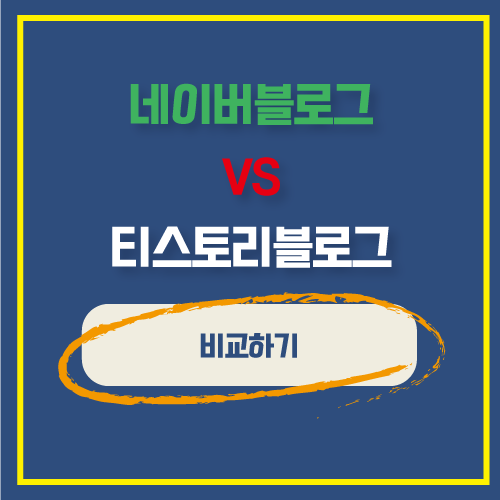  티스토리 블로그 vs 네이버 블로그 전격 비교하기