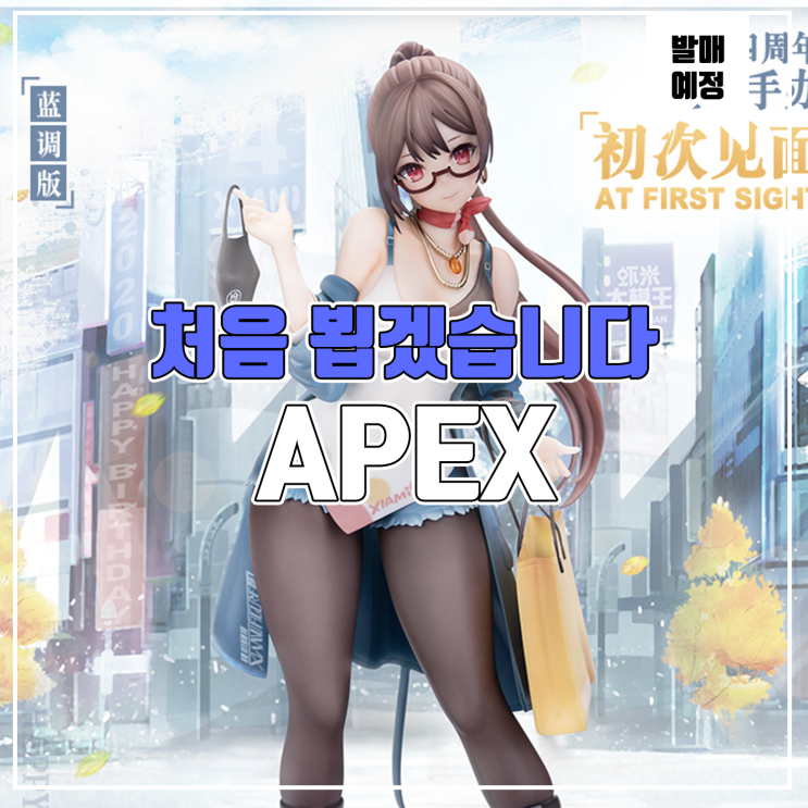  [피규어 발매 예정] APEX 샤미 4주년 기념 피규어 처음 뵙겠습니다 AT FIRST SIGHT