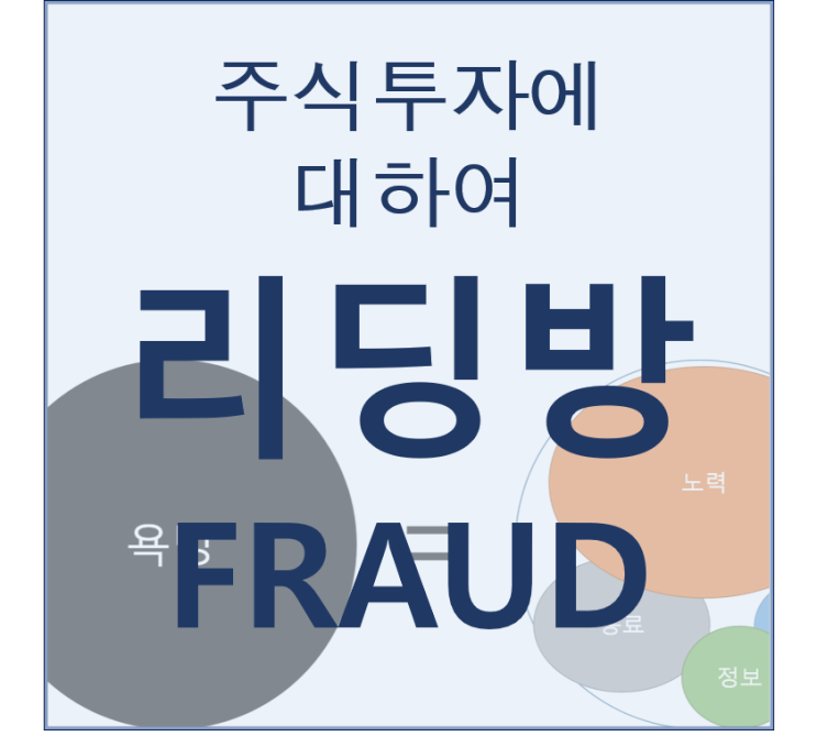  리딩방이 개미투자자의 나락이 되는 이유