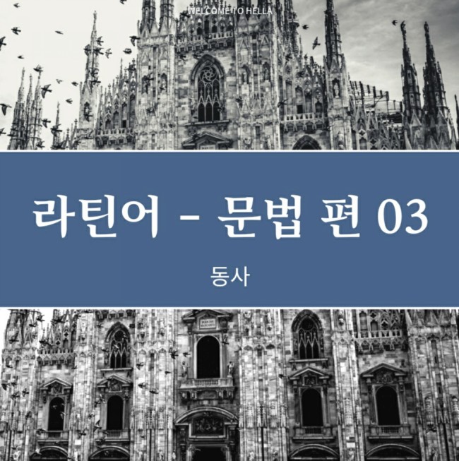  라틴어 Latina - 0006 문법 ( 동사 -2 )