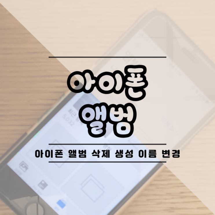 아이폰 앨범 삭제하고 생성하고 이름도 변경해 보아요