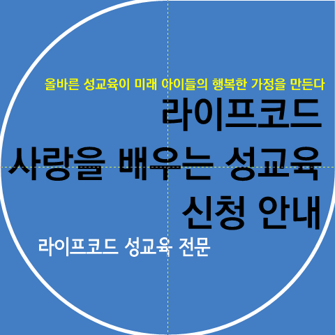 라이프코드 성교육 신청 안내_인천 소그룹 성교육