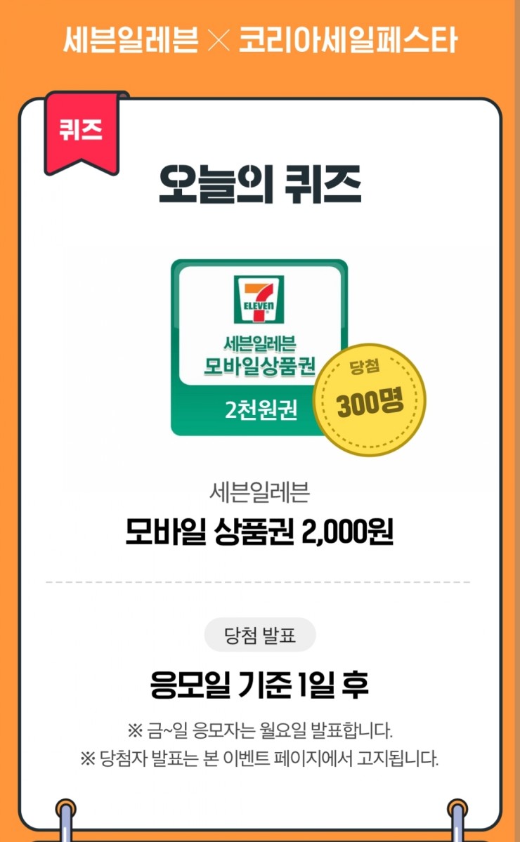  11월 5일(목) 코리아세일페스타 편의점 퀴즈 정답 모음