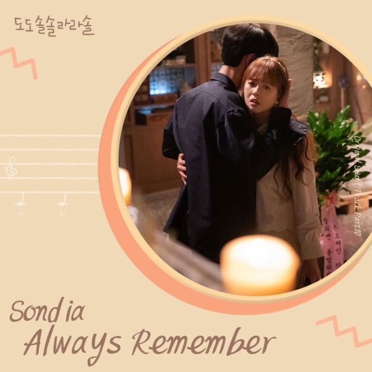Sondia - Always Remember [듣기, 노래가사, MV]