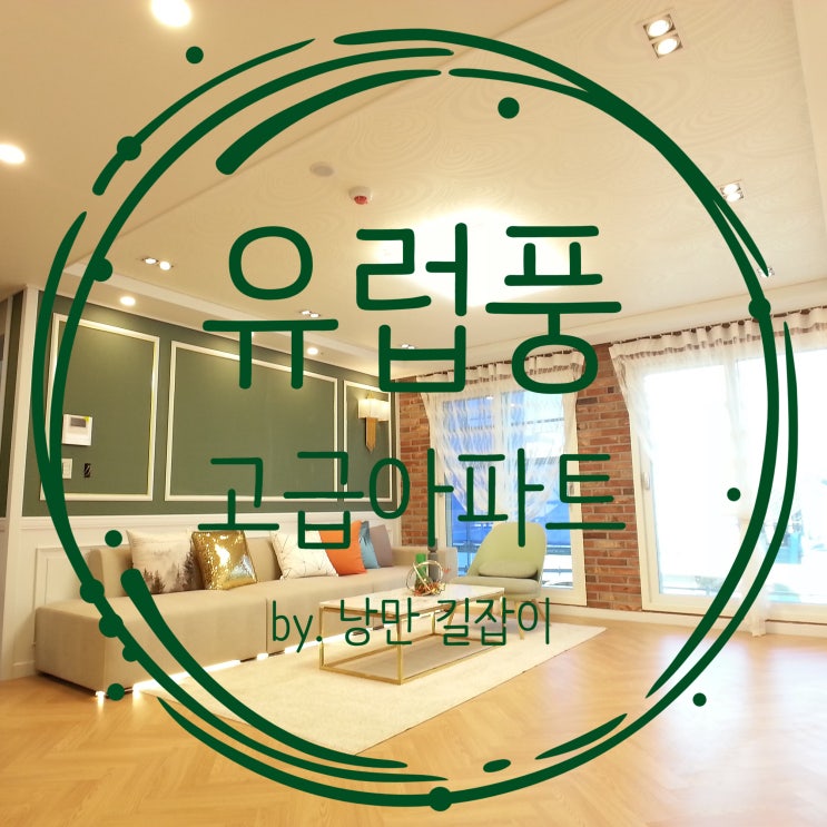  부천신축아파트 북유럽풍의 정석