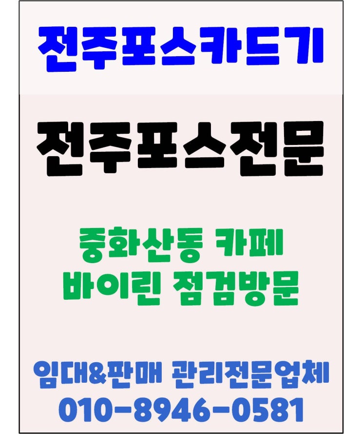 전주카페포스 전주포스 전주카드기 친절하고 관리잘하는 곳 전주포스카드기