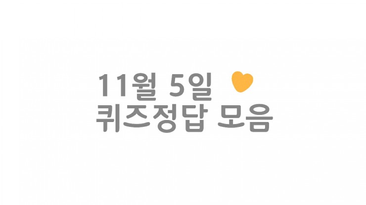  11월 5일 퀴즈정답 모음) 10시 홈플퀴즈, 2시 홈플퀴즈, 신한퀴즈, 리브메이트 + 간단응모이벤트