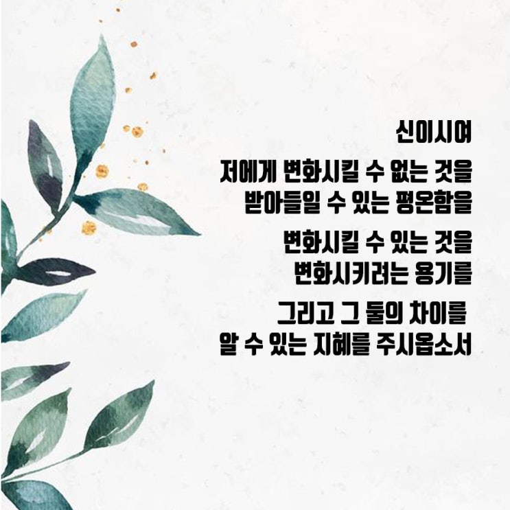  [라인홀드 니버] 내 인생의 재발견 - 평온을 비는 기도