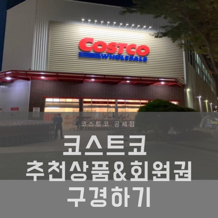  코스트코 추천상품 및 코스트코 공세점 꿀팁 가득!