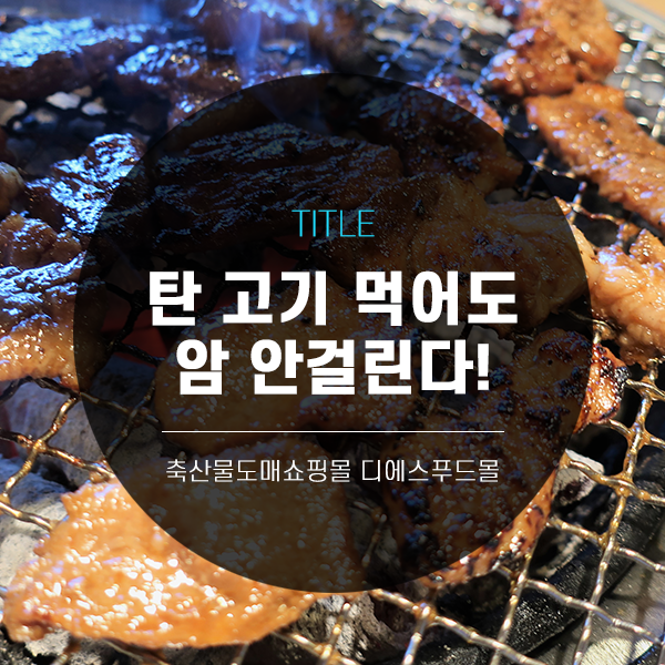 [디푸의 고기정보]탄 고기 먹어도 암 안걸린다!