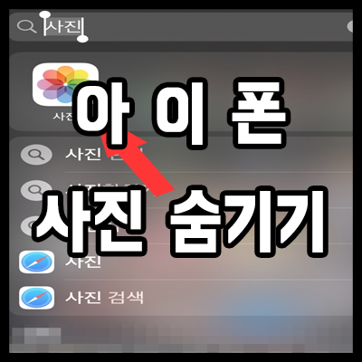 아이폰 사진 숨기기 가려진 항목에서 해결합시다.