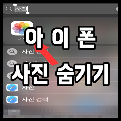 아이폰 사진 숨기기 가려진 항목에서 해결합시다.