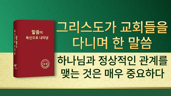 전능하신 하나님 말씀 낭송 ＜하나님과 정상적인 관계를 맺는 것은 매우 중요하다＞