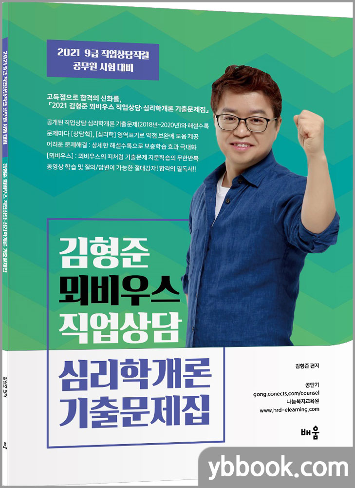 2021 뫼비우스 직업상담 심리학개론 기출문제집(9급 직업상담직렬 공무원 시험대비)/김형준/배움