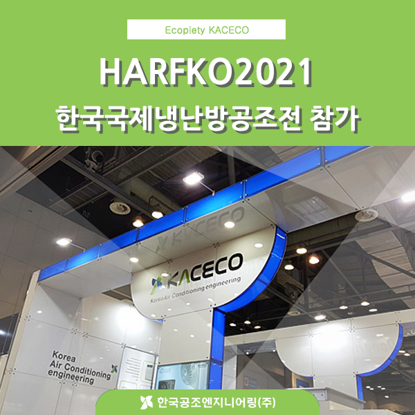 [보도자료] HARFKO 2021 한국공조엔지니어링, 대용량 공기청정기 등 선보여