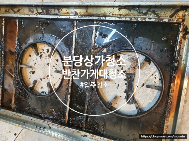  분당입주청소 반찬가게 오픈 준비 대청소