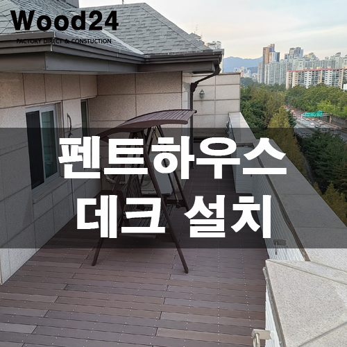  아파트 펜트하우스 외부 바닥 데크 공사 후기!!
