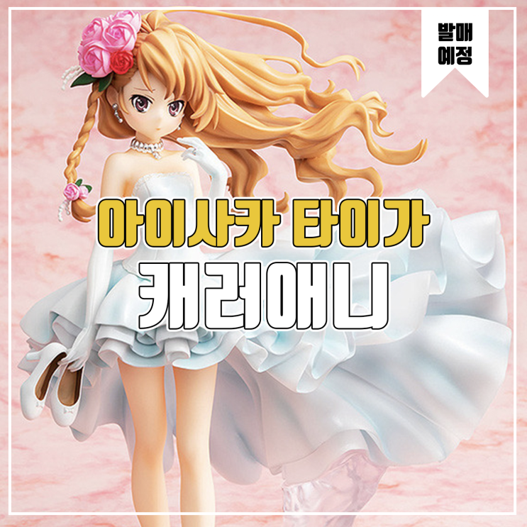  [피규어 발매 예정] 토라도라 아이사카 타이가 웨딩드레스 Ver
