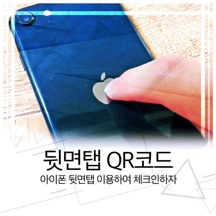 아이폰 뒷면탭 QR코드 삼중탭도 된다