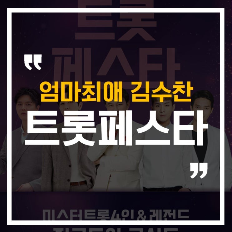  엄마최애 김수찬, 트롯페스타 인천 예매완료!