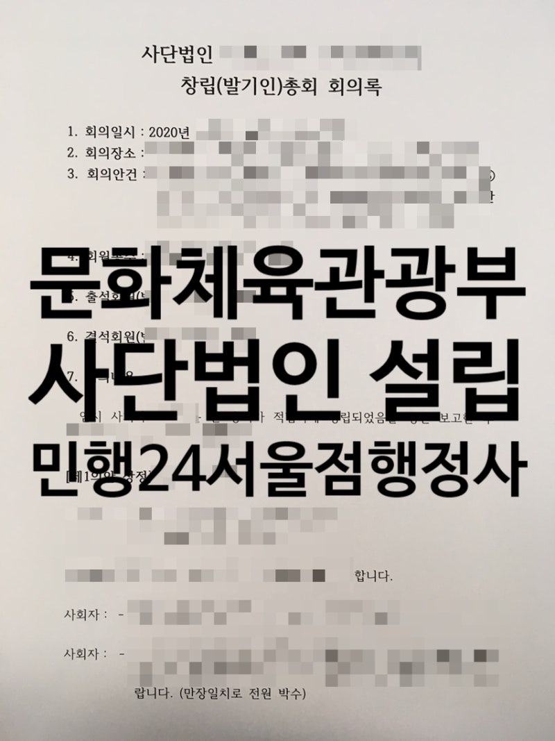비영리단체 설립허가 / 창립회의록 및 정관 / 서울시 행정연혁