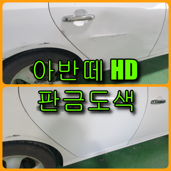 인천 판금도색 아반떼 HD 조수석 뒷문이 심하게 찌그러져서 판금도색하였습니다.