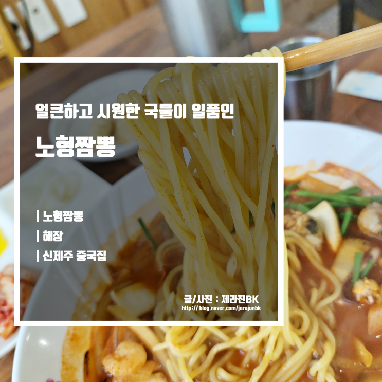 노형짬뽕 얼큰한 국물이 일품인 제주공항 근처 짬뽕 맛집