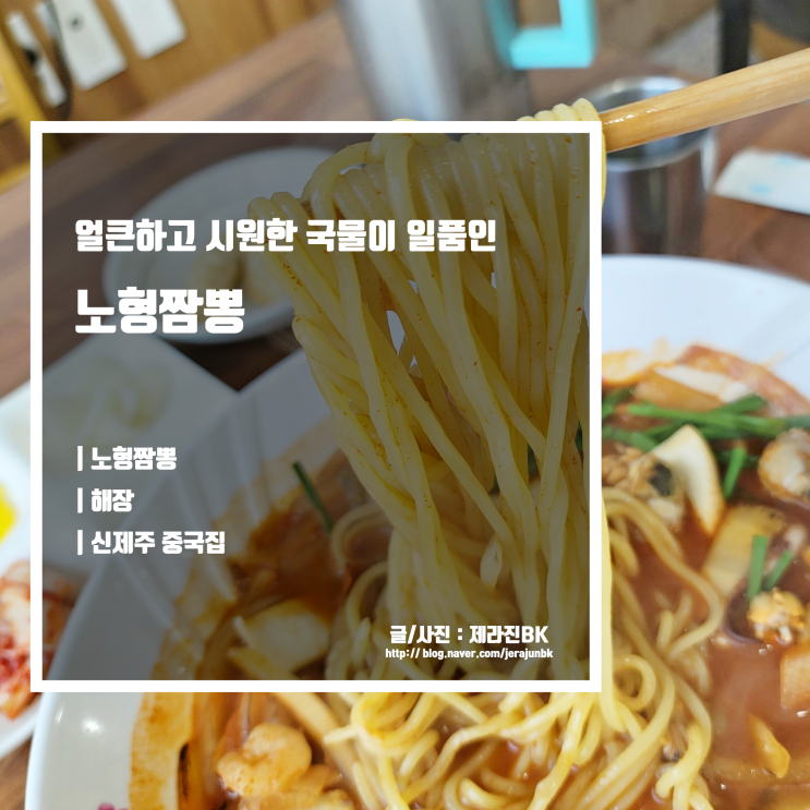  노형짬뽕 얼큰한 국물이 일품인 제주공항 근처 짬뽕 맛집