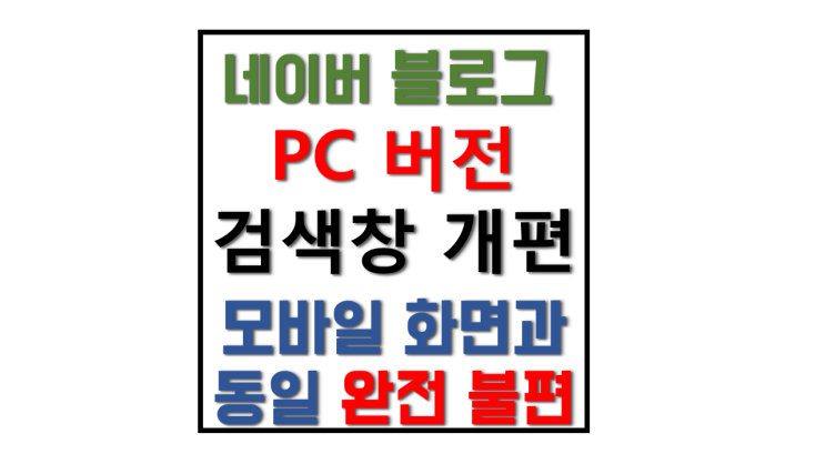 2020년 10월 29일 네이버 PC(피씨) 검색창 개편 모바일 UI화면으로 변경