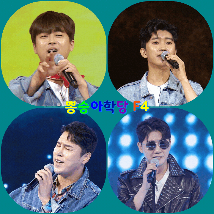 '뽕숭아학당' F4 임영웅·영탁·이찬원·장민호, MC 데뷔…노사연-김완선-이수영-홍현희→ 함께 떠나자 뽕 페스티벌 속으로!!! '뽕숭아학당' F4 임영웅·영탁·이찬원·장민호, MC 데뷔…노사연-김완선-이수영-홍현희→ 함께 떠나자 뽕 페스티벌 속으로!!!