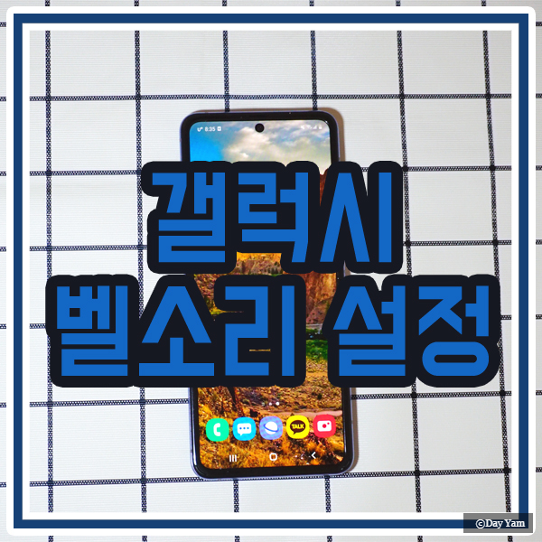  갤럭시 벨소리 설정 당신은 몰랐던 방법