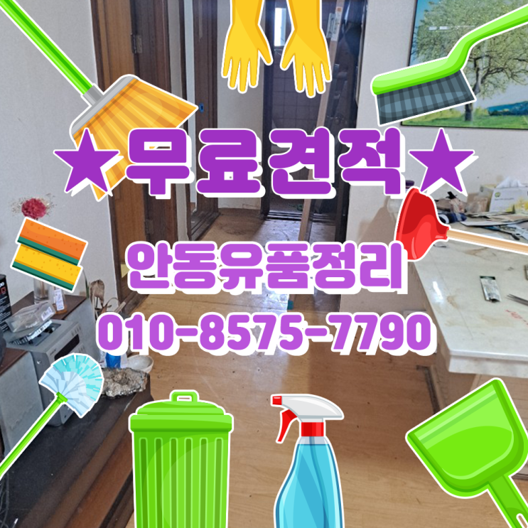  안동유품정리 전문가가 정성껏 해드립니다.