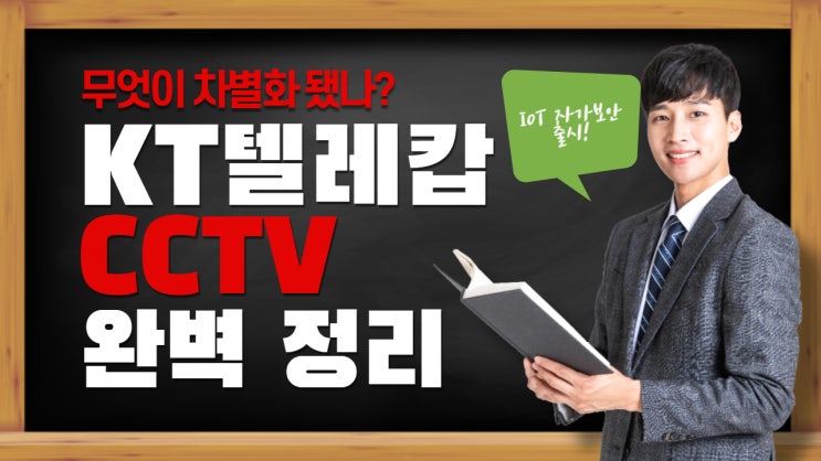  KT텔레캅의 CCTV 상품 소개