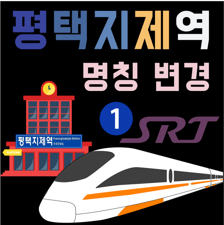 수서고속철도 SRT 평택지제역 명칭 변경?(평택 수원발 KTX)