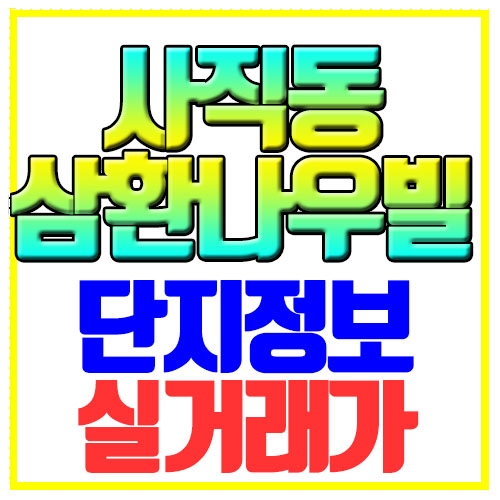  사직삼환나우빌 아파트정보 실거래가 확인